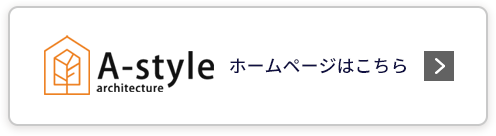 A-style architecture ホームページはこちら