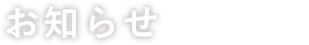 お知らせ news