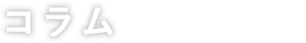 コラム column