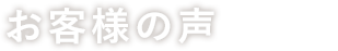 お客様の声 voice