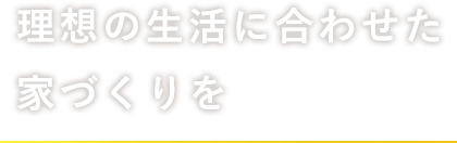 理想の生活に合わせた家づくりを Build a home that matches your ideal life. by Ace