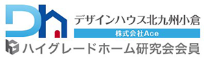 デザインハウス北九州小倉 株式会社Ace ハイグレードホーム研究会会員