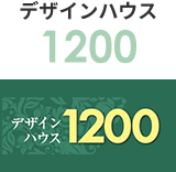 デザインハウス1200