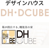 デザインハウスDH/DCUBE