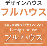 デザインハウスフルハウス