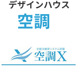 デザインハウス空調X