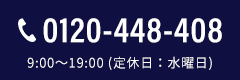 0120-448-408 9:00～19:00 (定休日：水曜日)